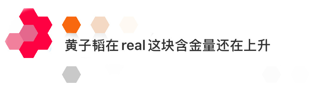 黄子韬在real这块含金量还在上升 黄子韬在real这块的含金量无需多言！无论是