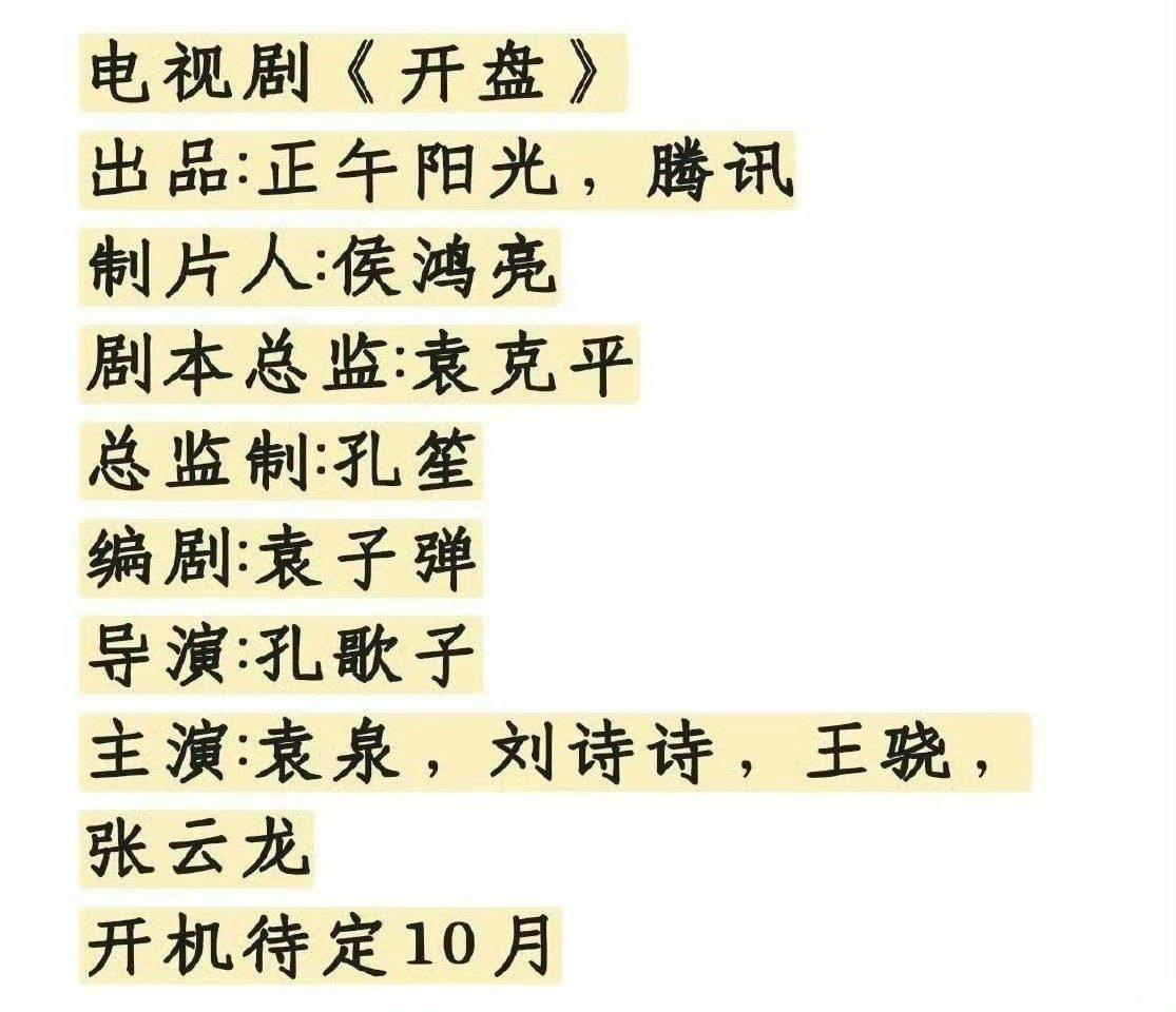 袁泉刘诗诗或合作网传袁泉刘诗诗演开盘袁泉刘诗诗或合作，演开盘，[抱抱][抱抱] 