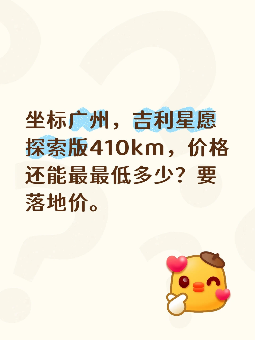 吉利星愿底价询价！！