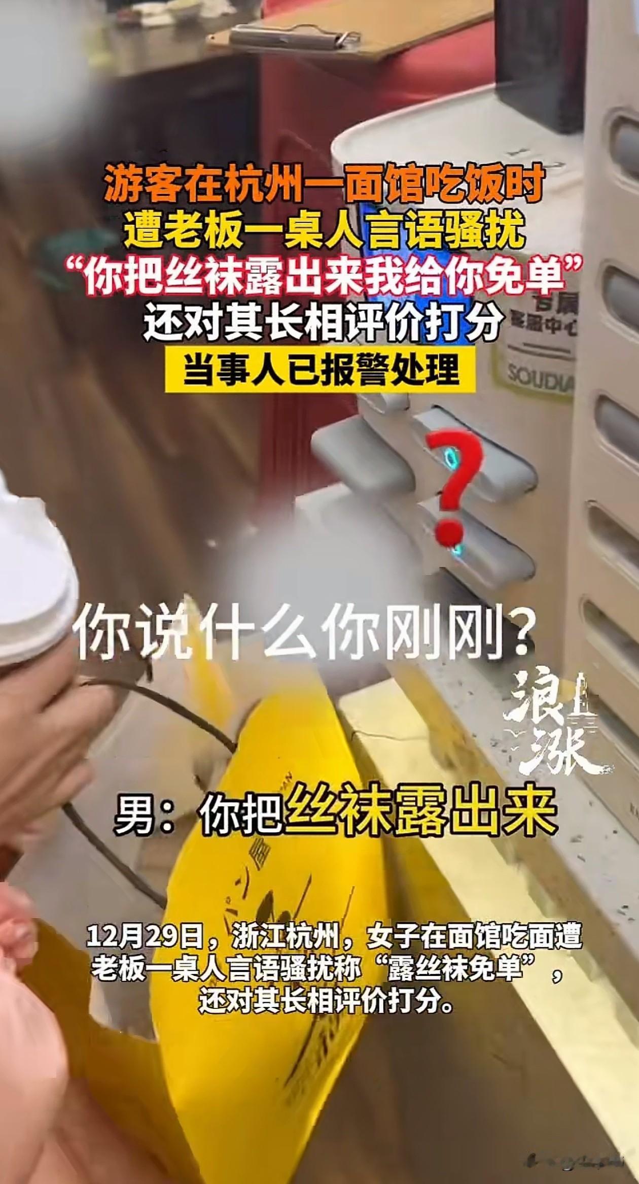 必须严惩！浙江杭州的一女子吃面，老板的朋友上来劝酒，被拒绝后点评起了女子长相，还