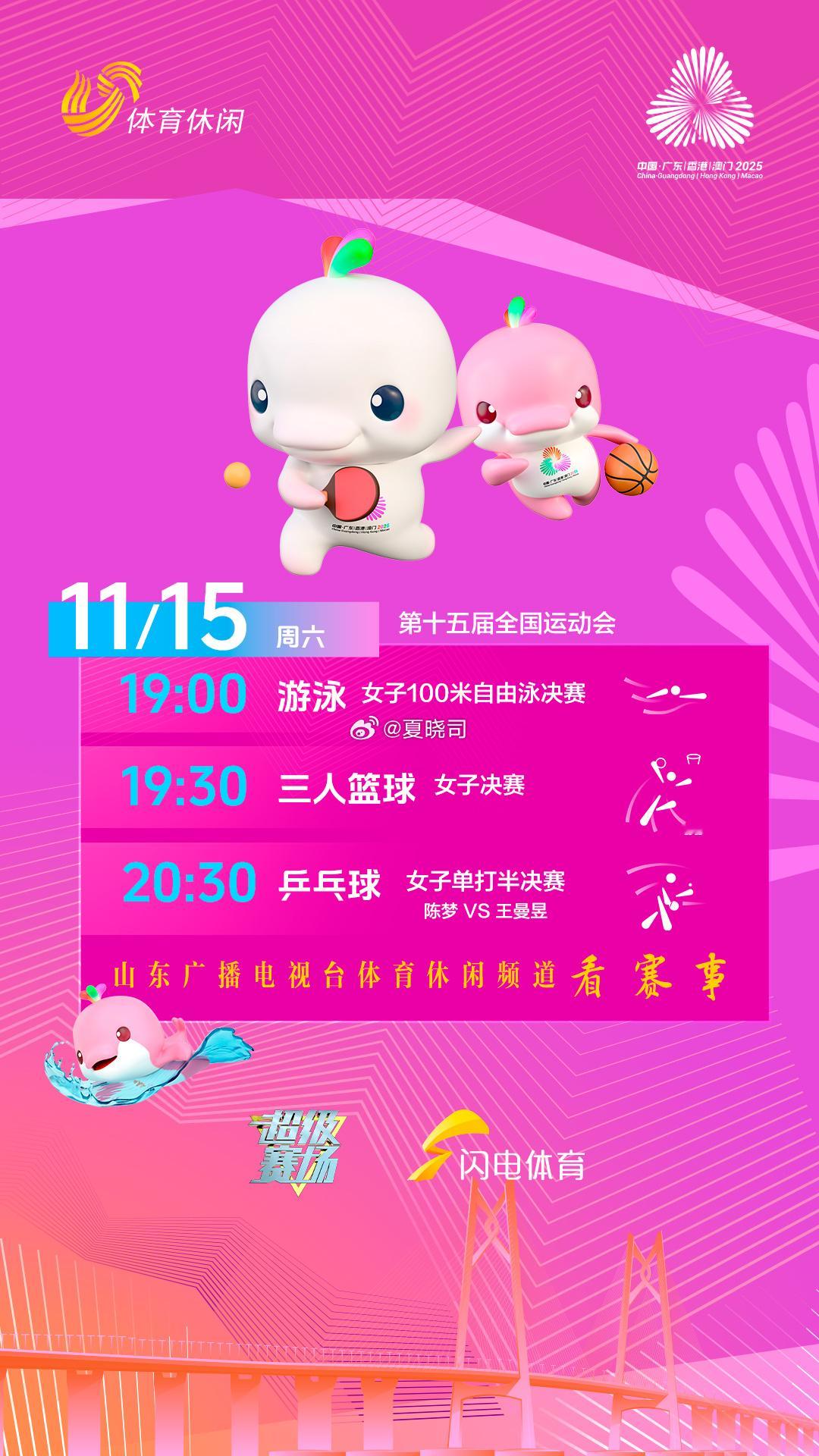 十五运会，游泳，三人篮球，乒乓球赛事都来了。