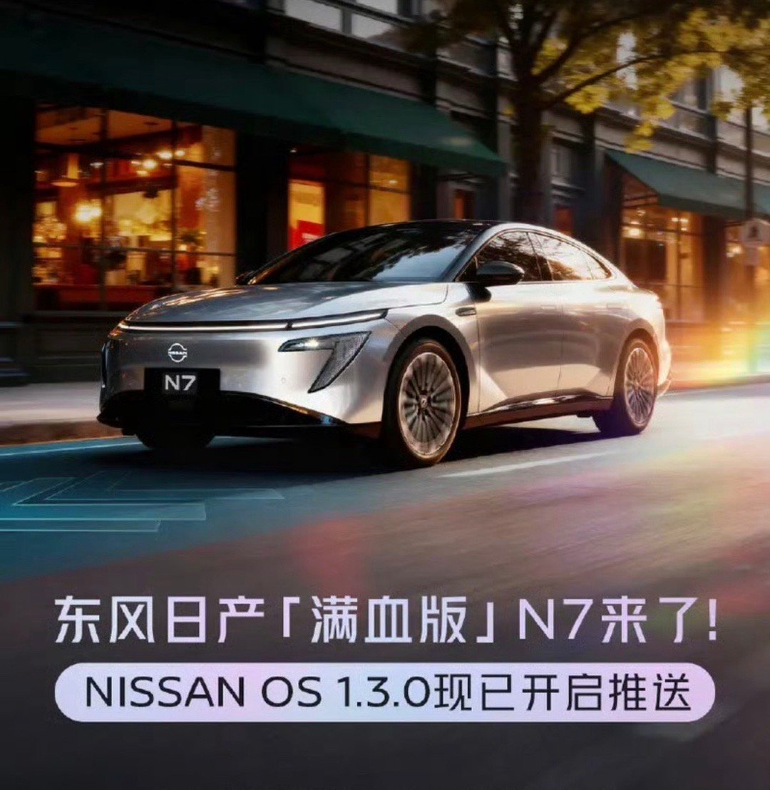 【日产N7迎OTA升级 新增城市记忆领航辅助/记忆泊车辅助等功能】今日，东风日产