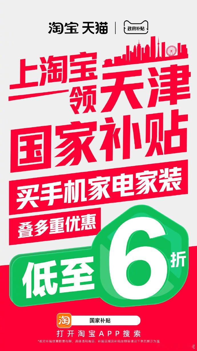天津国补新开城！！！ 淘宝上新季 知道天津国补前：家电旧了将就用！知道天津国补后
