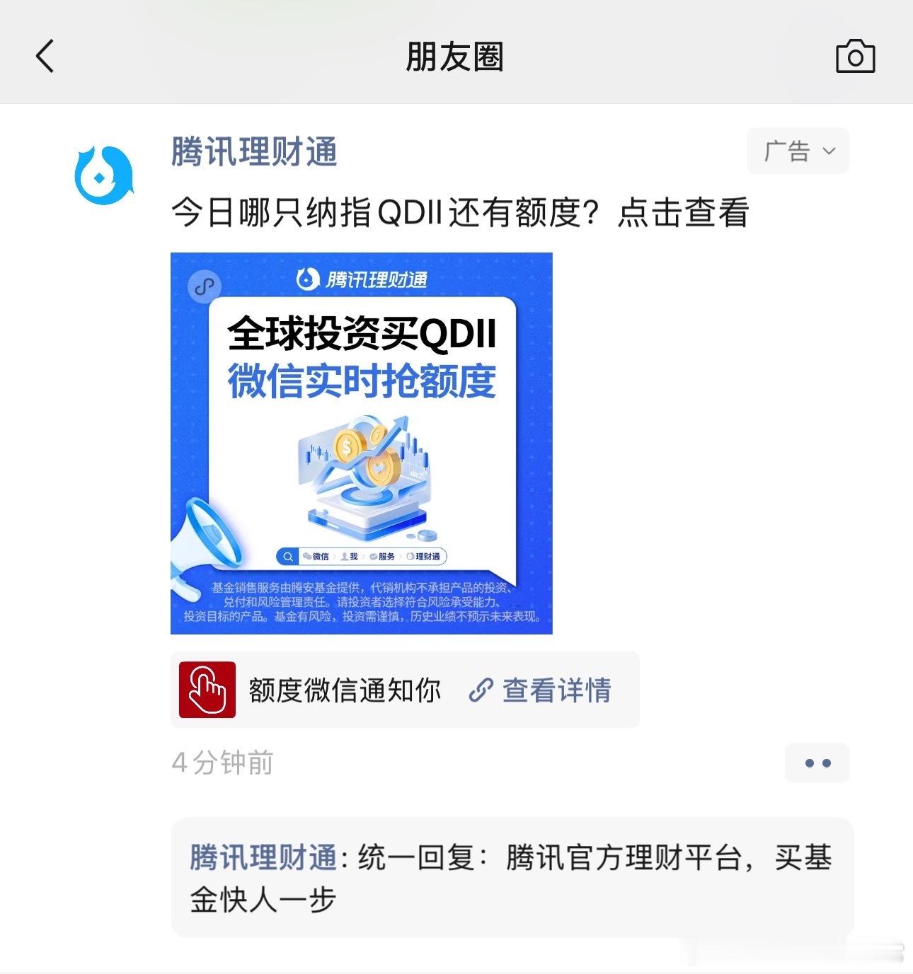理财通上了个qdii额度宝，我在朋友圈刷到的，点进去唯一不限购的qdii产品是易