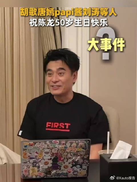 胡歌唐嫣等给陈龙送祝福 7月24日，演员陈龙迎来50岁生日，本人晒出祝福视频，胡