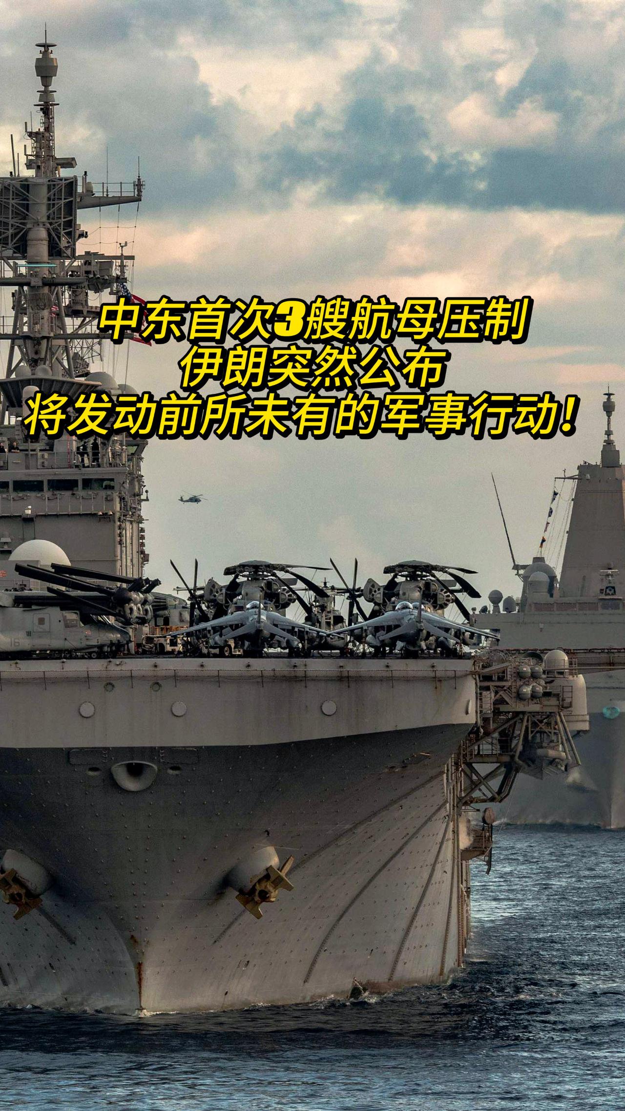 中东首次3艘航母压制，伊朗突然公布：将发动前所未有的军事行动！

假如美军持续在