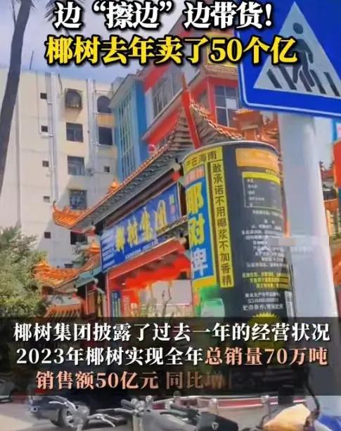 “擦边”卖了50亿？

椰树也是老品牌了，而随着近几年自媒体的发展，椰树也被更多