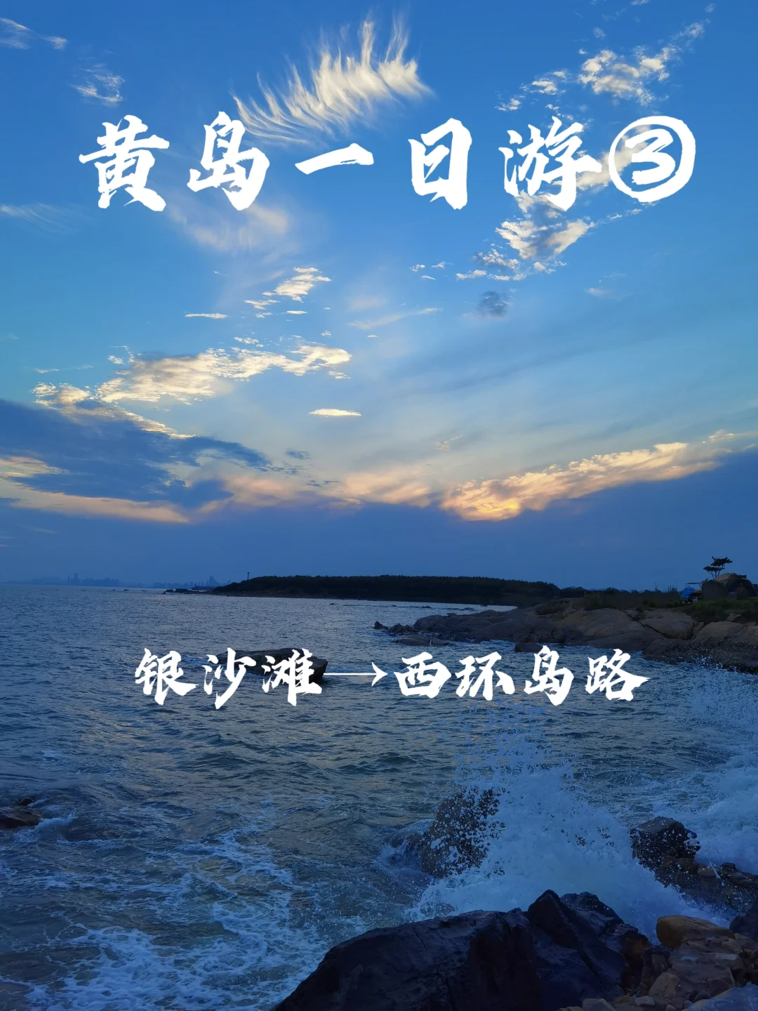 来我家乡玩一天|来黄岛玩第一天从这里开始