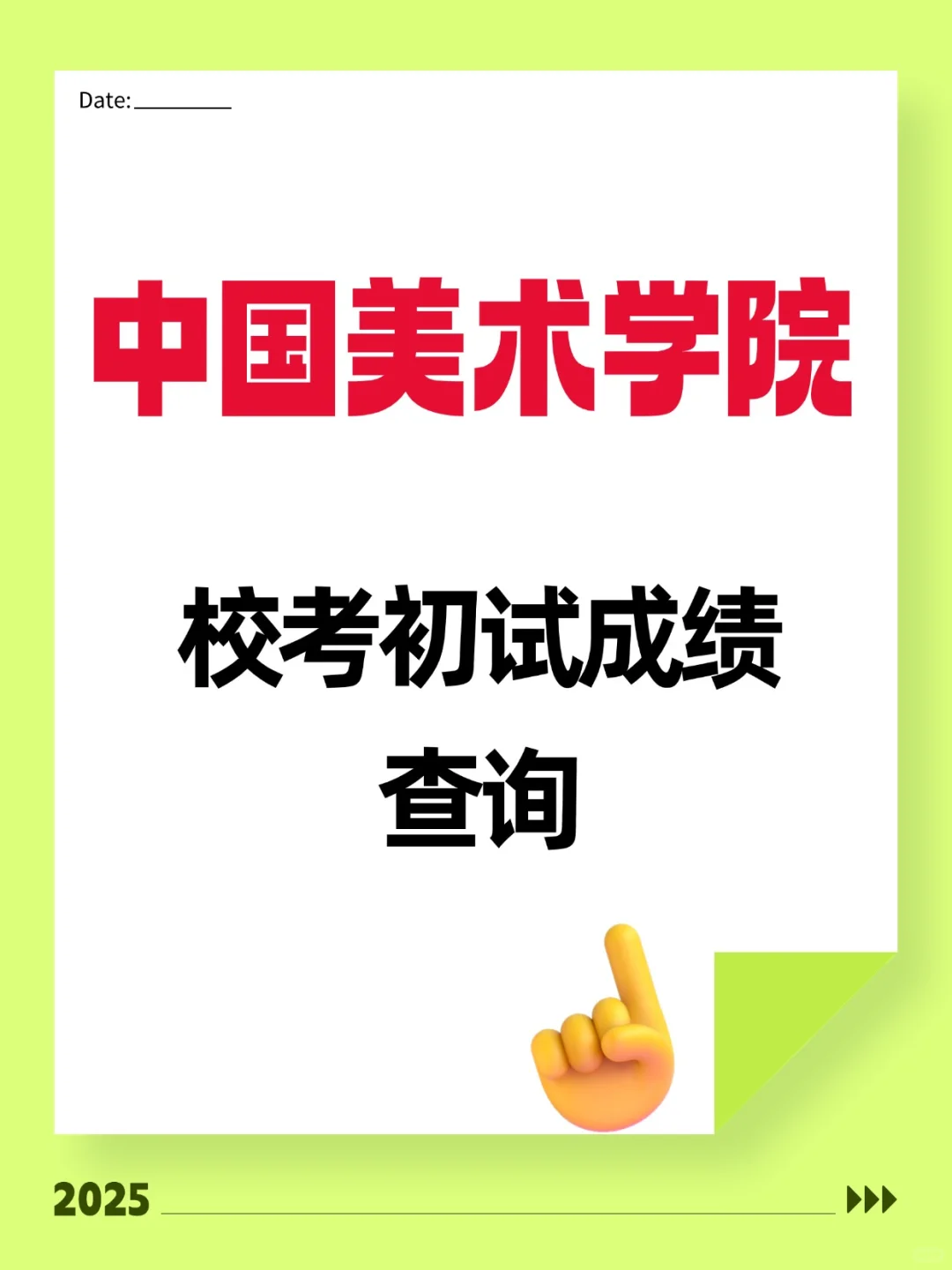 中国美术学院25年本科招生初试成绩查询！