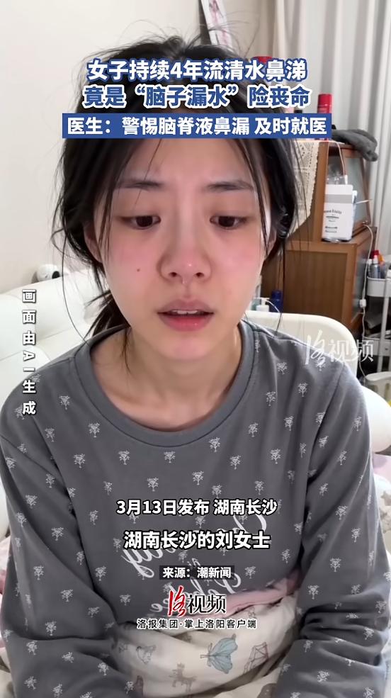 “悲剧还是发生了！”湖南长沙，一女子持续4年流清水鼻涕，并且经常发热，却被多次误