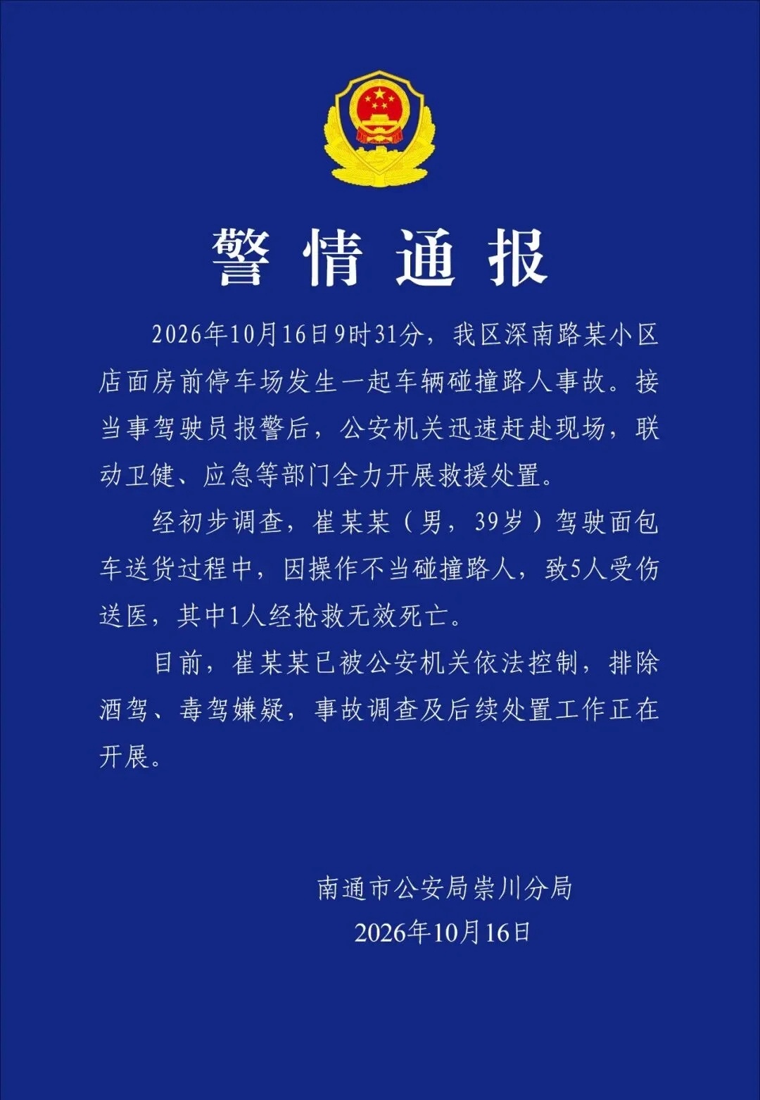 【警方通报面包车撞人致1死4伤：驾驶员因操作不当碰撞路人，已被公安机关依法控制】