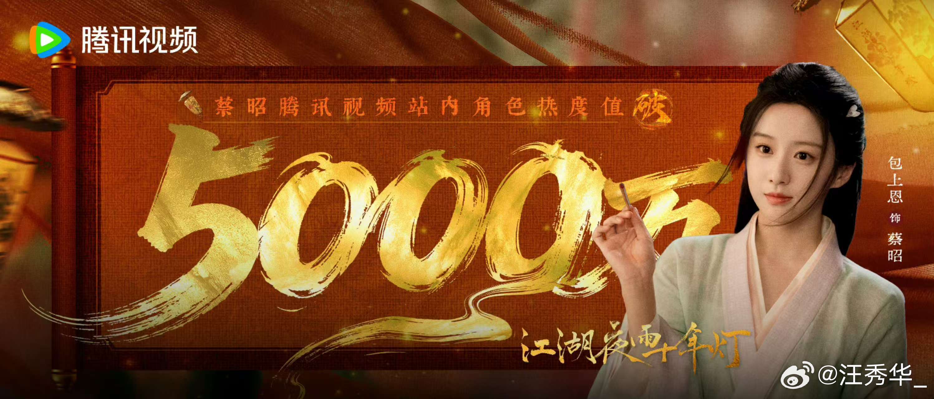 包上恩蔡昭角色热度破5000万 哇哦！ 包上恩蔡昭角色热度突破5000万，00花