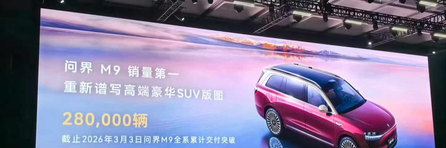 华为余承东：鸿蒙智行累计交付超128万辆，问界M9累计交付突破28万辆。 