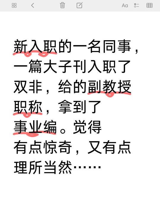 新入职的一名同事，一篇大子刊入职了双非，给的副教授职称，拿到了事业编。...