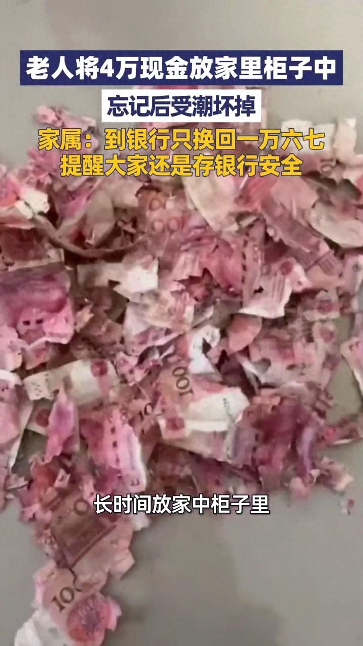 看着都心疼！江苏宿迁，一位老人把40000块钱放在柜子里，结果长时间没看，等她想