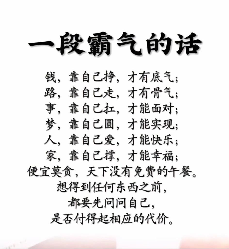 人生这条路，
终究要自己走。
苦乐自己尝，
风雨自己扛，
谁也无法替你奔赴远方。
