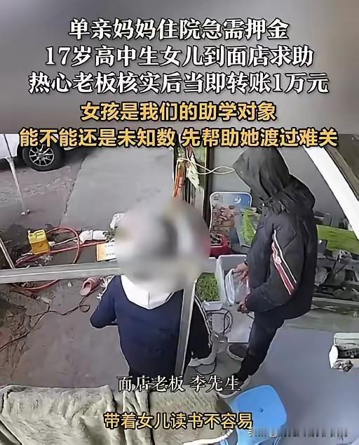 这是自带暖意的善意之举，面店老板明知还款没把握仍转1万元，是危难时刻的仗义援手，