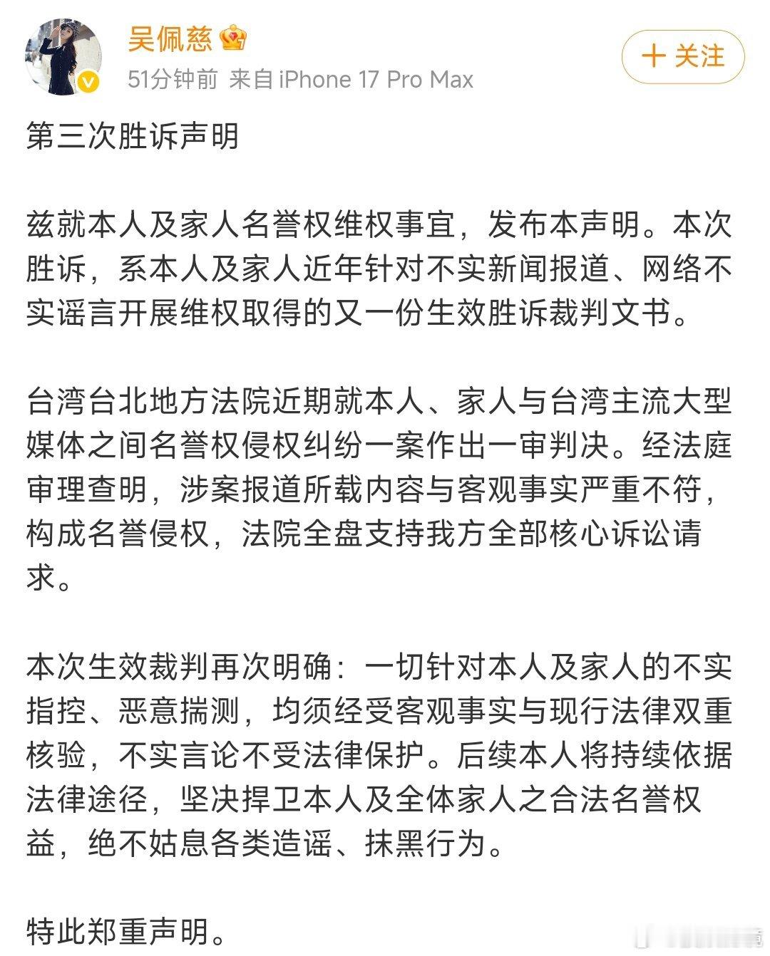 吴佩慈发布第三次胜诉声明 维权路上步步笃定，第三次胜诉正式官宣。不任由谣言发酵，