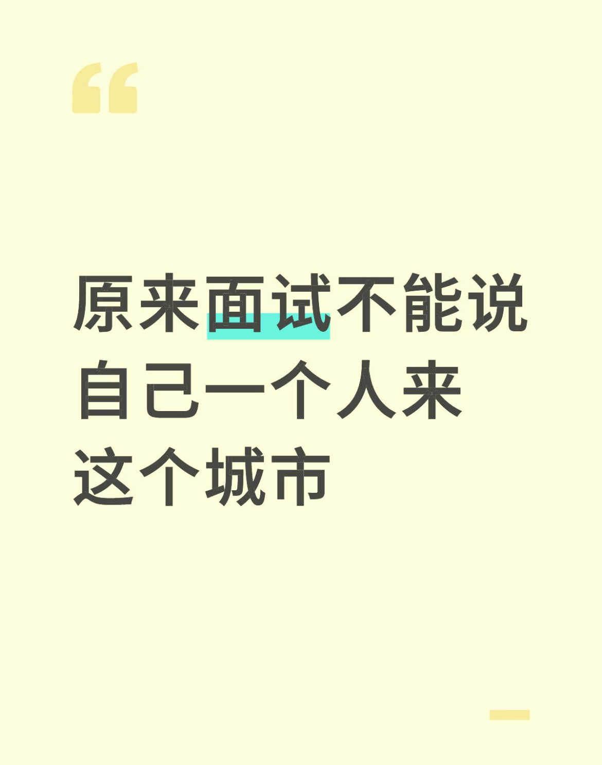 原来面试不能说自己一个人来这个城市。 