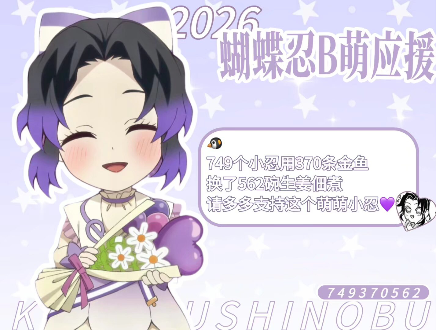 代发｜b萌请支持蝴蝶忍和童磨谢谢喵哔哩哔哩2026动画角色人气大赏应援群和教程⬇