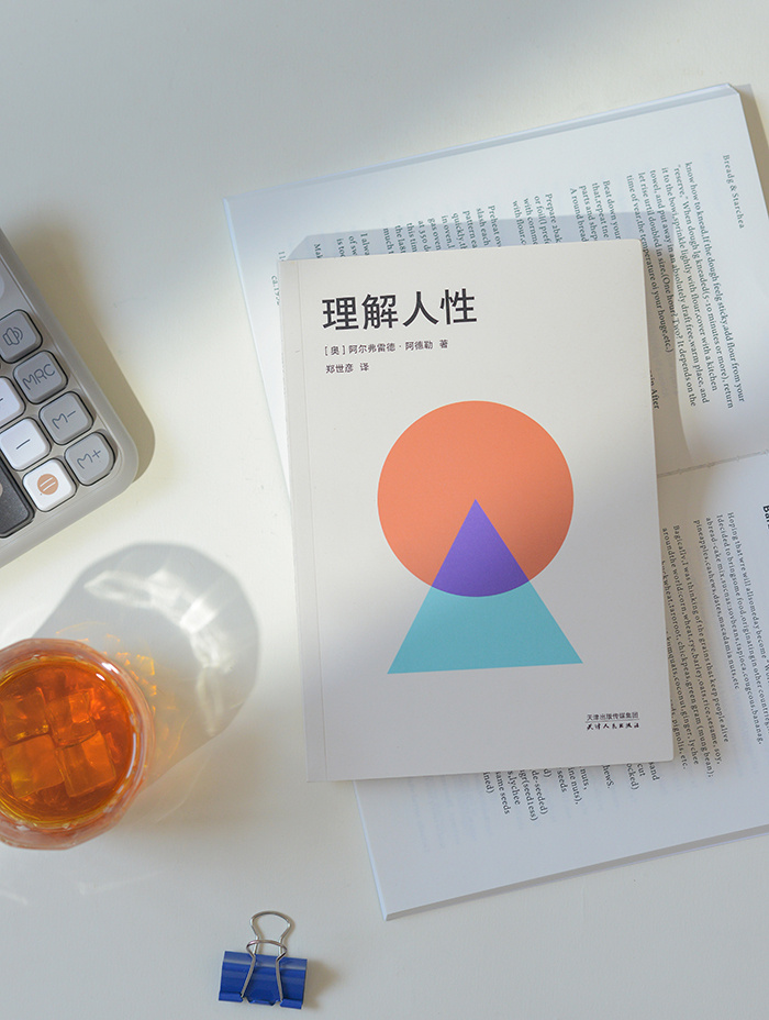 对阿德勒的认知，几乎都来自碎片化信息与互联网构建的刻板印象：听说过他的代表作《自