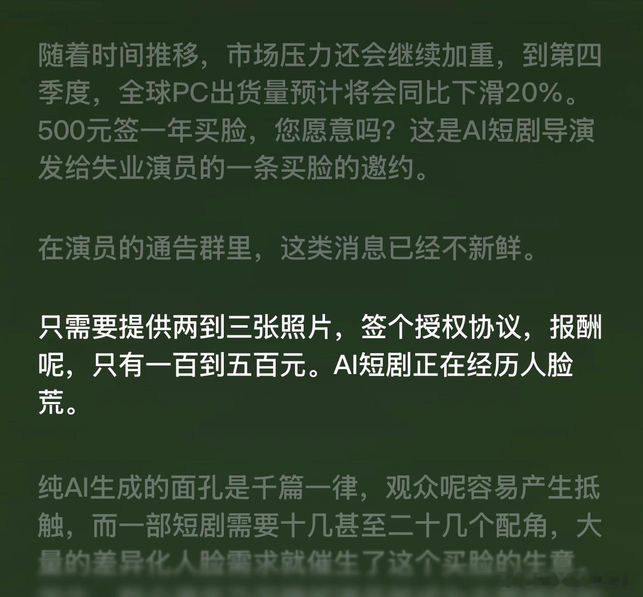 五百块就把自己的脸授权给别人做ai短剧的话太不划算了 很大一部分人对ai短剧很厌
