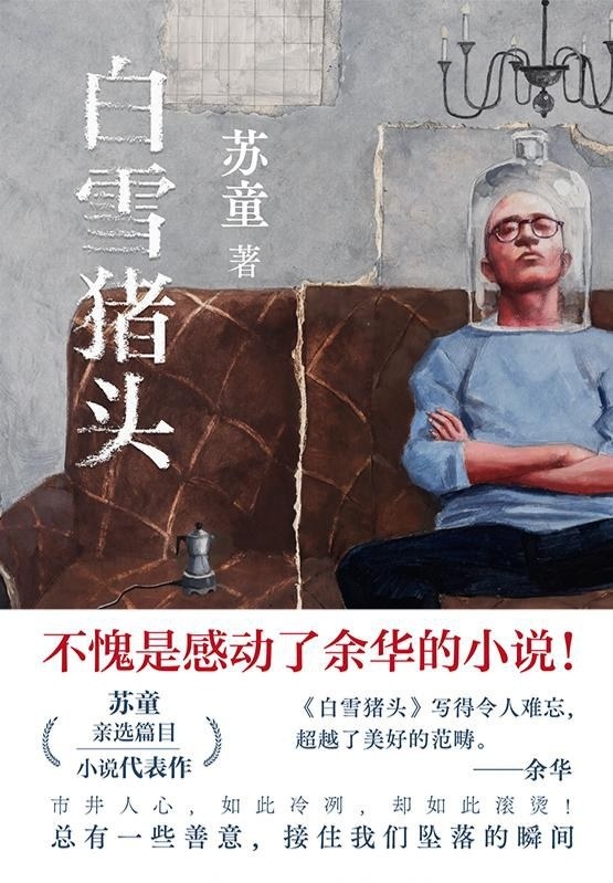 7月一月一本好书 在读苏童再版短篇小说集《白雪猪头》。内容简介:茅盾文学奖作家苏