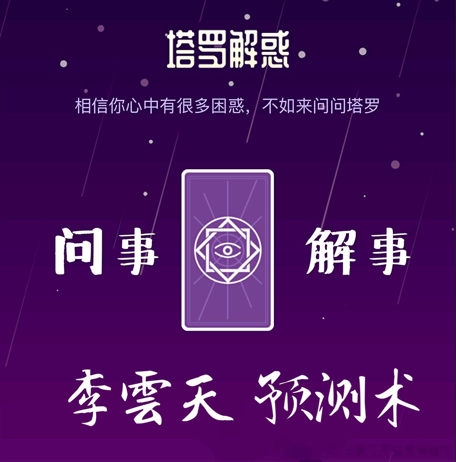 各类事业，企业，公司，店铺运势塔罗预测、压运术（压低对方运气）：商场如战场，职场