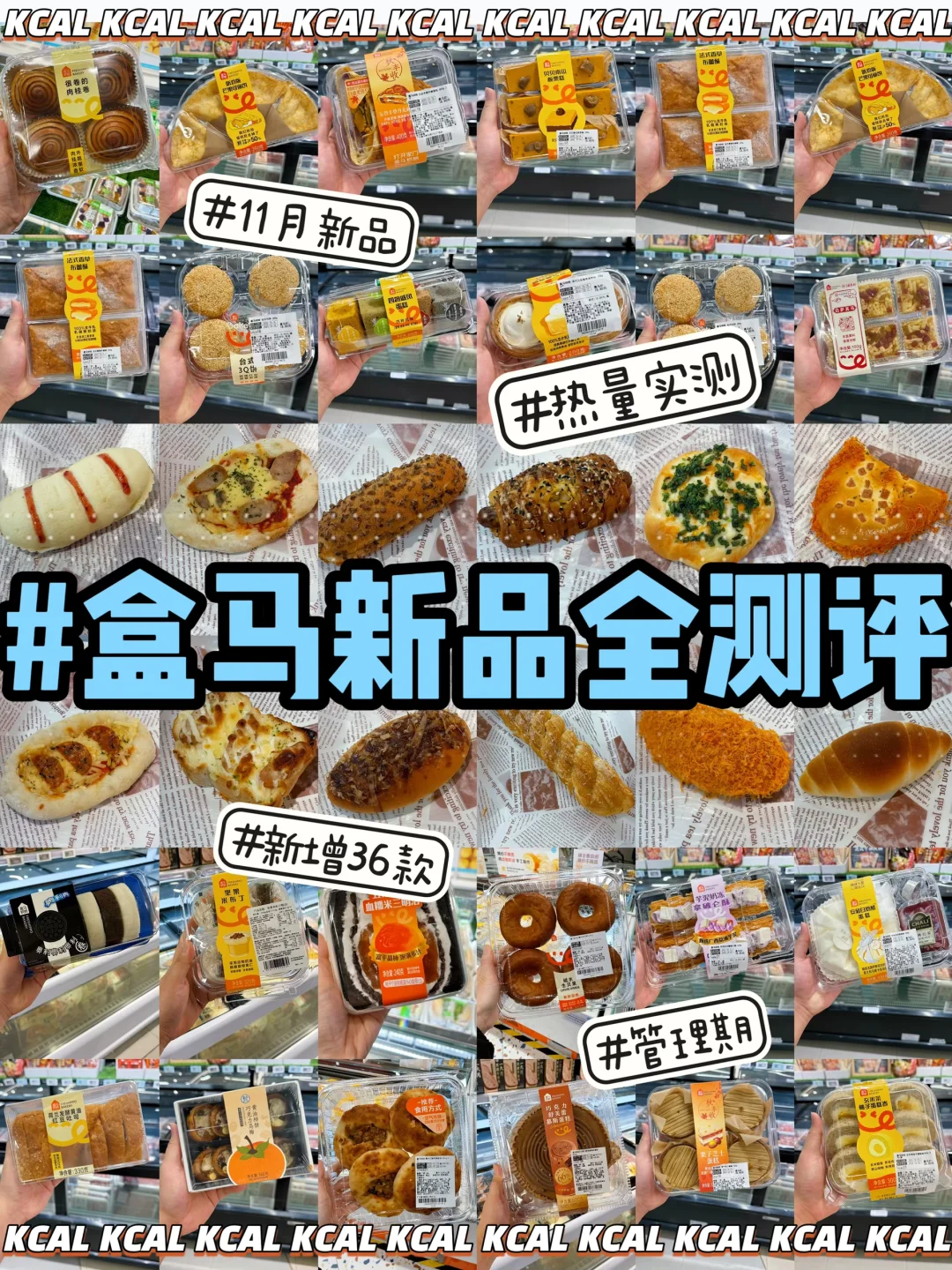 新增36款盒马热量‼️11月新品拆解🍞盒马烘焙