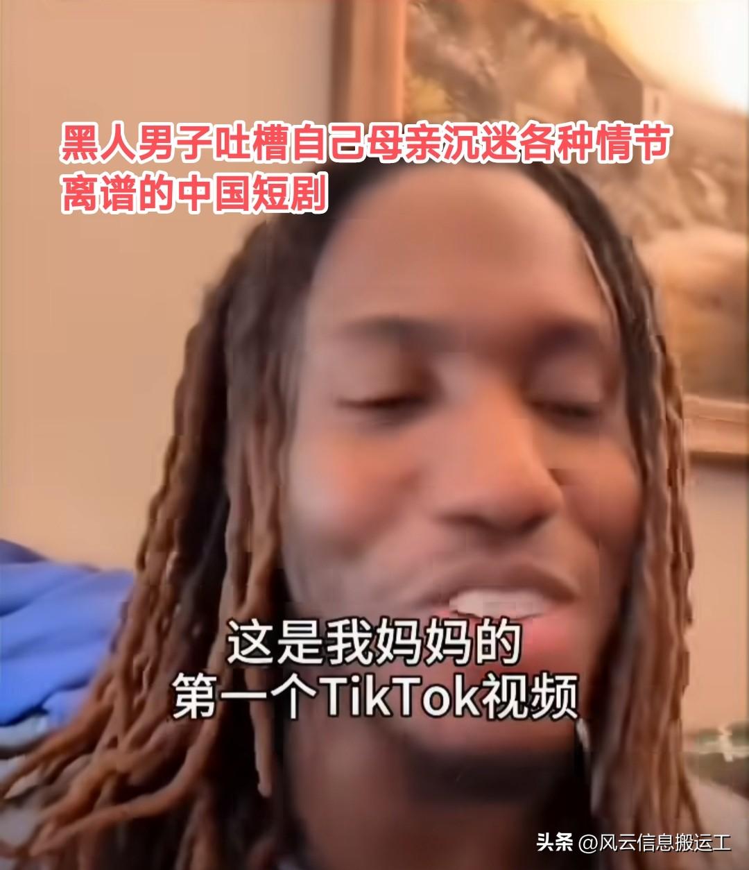 黑人男子发视频吐槽自己母亲，沉迷各种情节离谱的中国短剧！