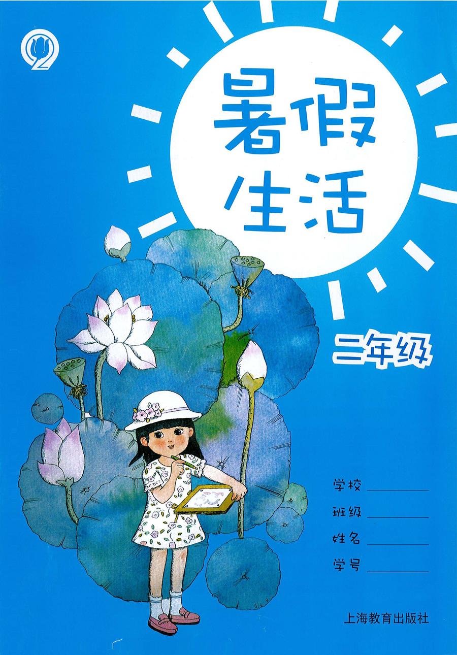 二年级暑假生活-参考答案.pdf
链接： 提取码：jpp5
链接：