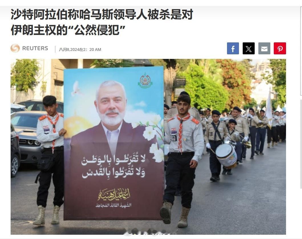 沙特阿拉伯谴责哈马斯领导人伊斯梅尔·哈尼亚在德黑兰被暗杀，称其为对伊朗主权的“公