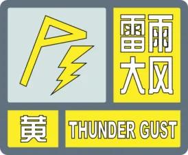 佳木斯市气象台发布雷雨大风黄色预警信号

雷雨大风黄色预警
佳木斯市气象台6月2