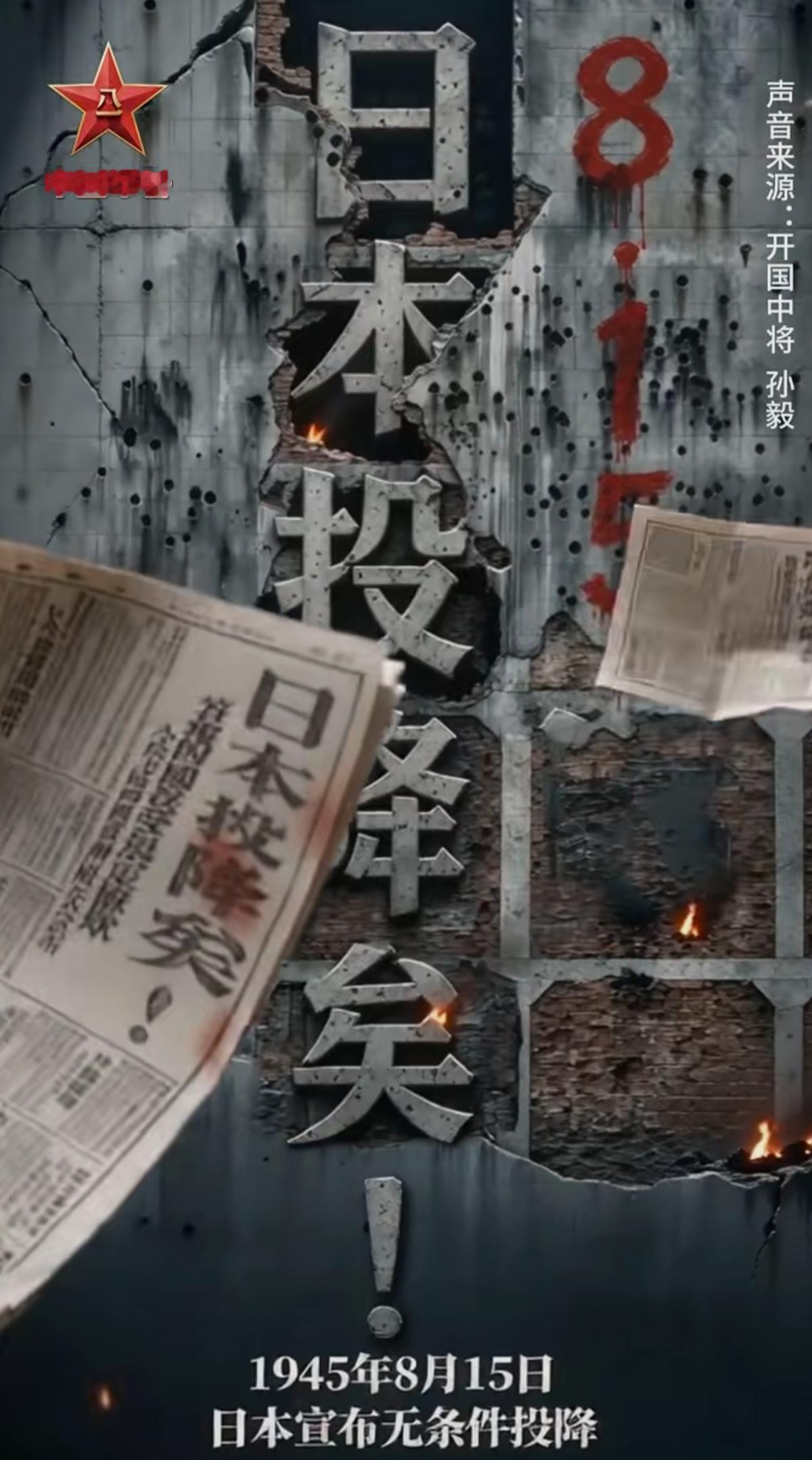 81年前的今天，日本投降！
铭记当年历史，新仇旧恨不忘。