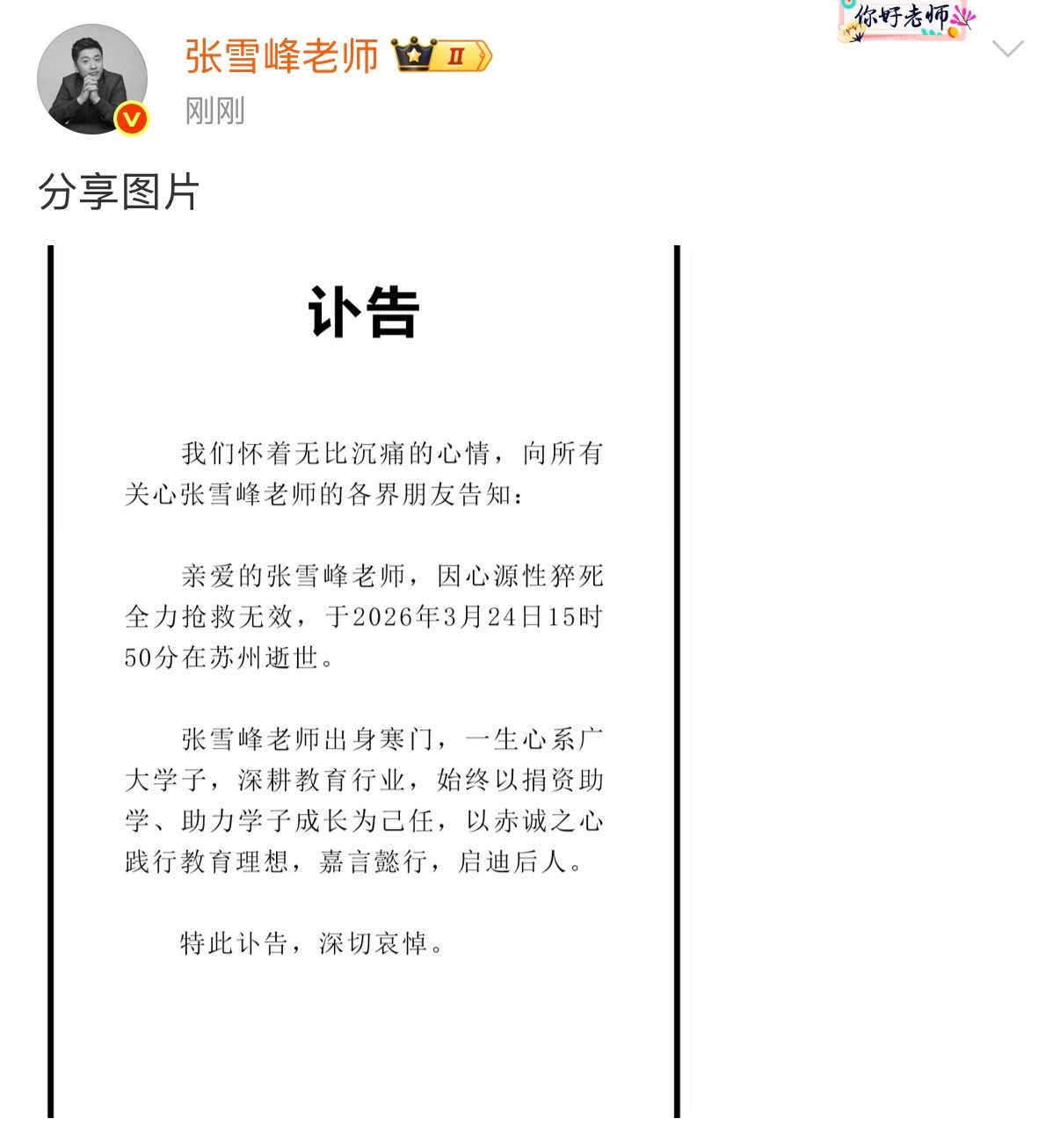 张雪峰去世头像都已经变成黑白色了，这太突然了！！ 