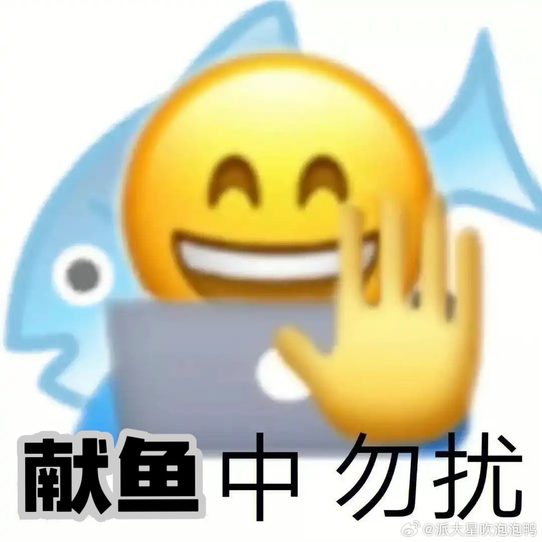 以为是上班结果是工位嗑cp上班摸鱼就靠《献鱼》花絮续命了，官微这是把嗑cp当主业