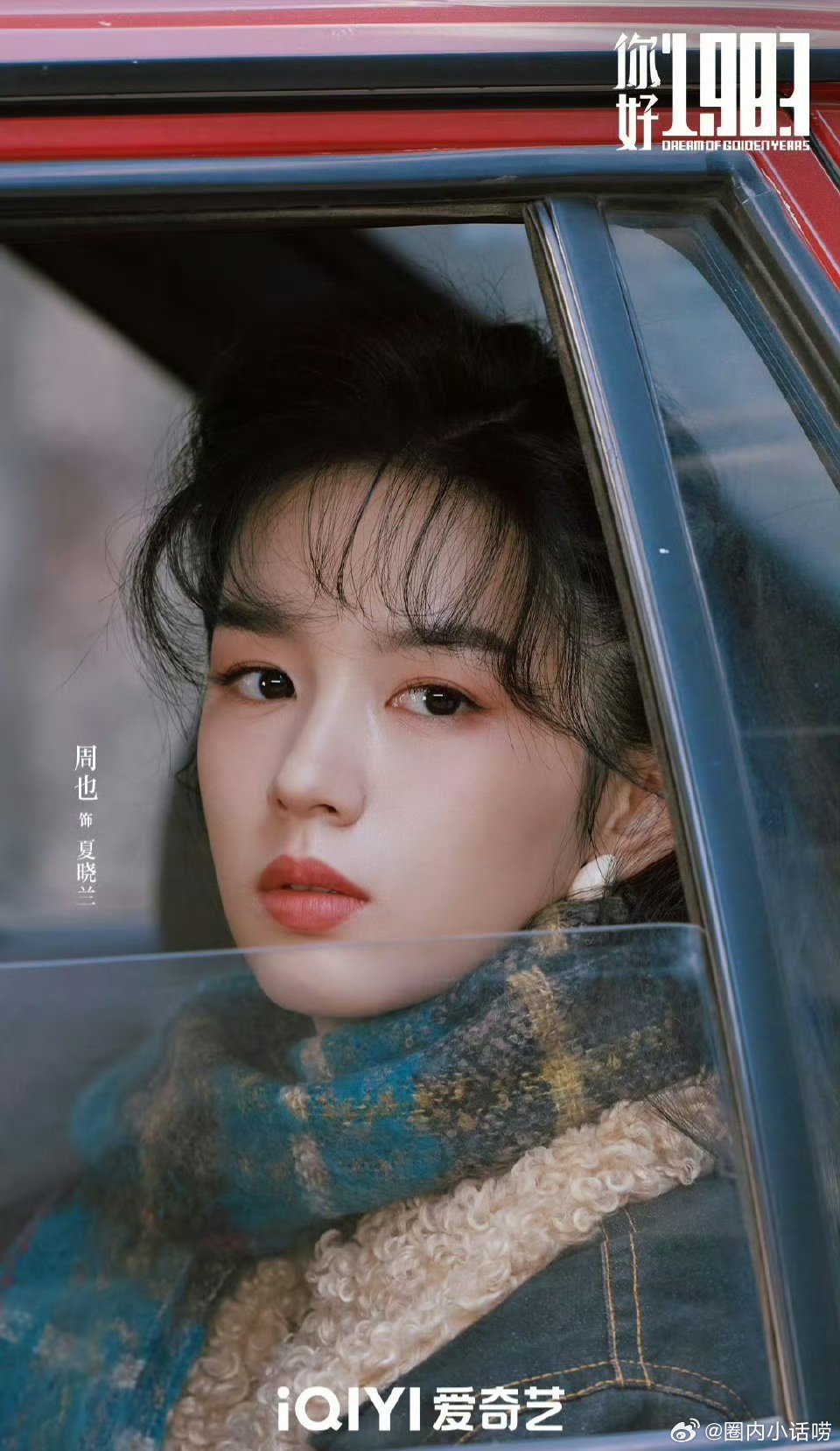 大家感觉周也的问题到底在哪？1983确实大女主本子，男主纯挂件，这剧大ip还是播