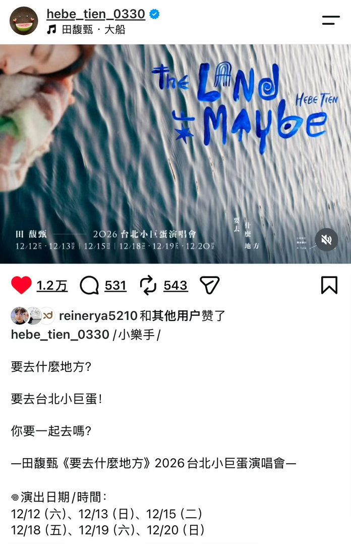 田馥甄《要去什么地方》演唱会，12 月小巨蛋连开六场。是谁嫉妒到发疯了呢[嘻嘻]