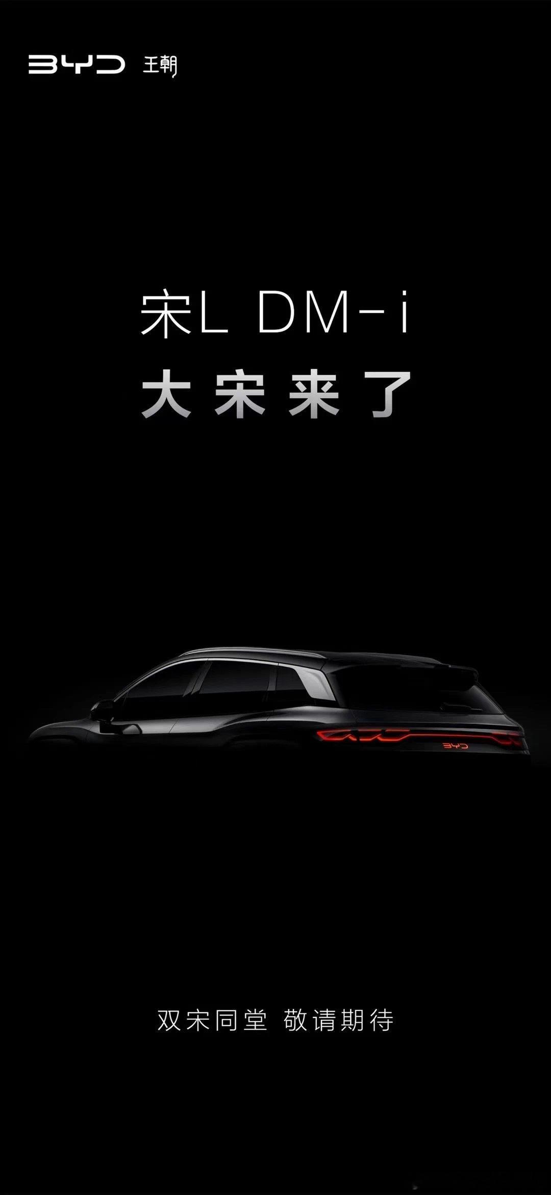 宋L dmi预热开始了，这一波接一波，让友商都没喘气的机会[允悲]会搭载DM5.