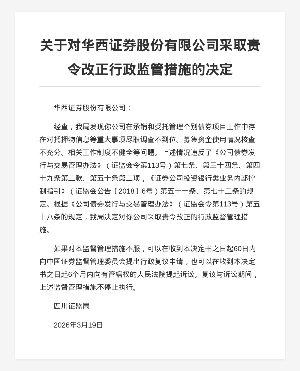 华西证券被责令改正，涉债券项目尽职调查不到位等