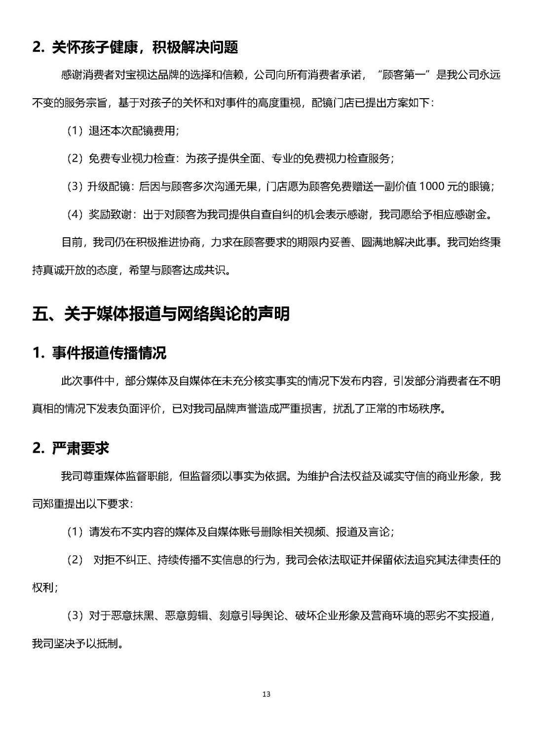 【宝视达眼镜发布调查说明 】宝视达回应镜片装反孩子暴涨到900度 4月26日凌晨
