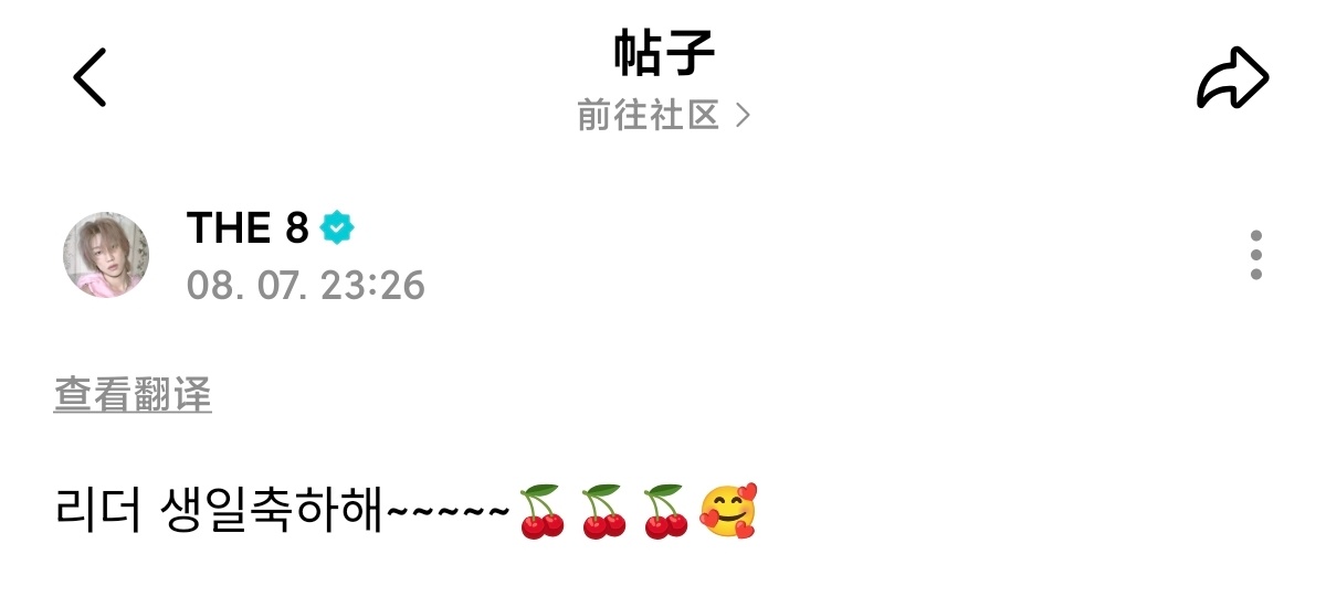 The8徐明浩小🐷上线送祝福 队长 生日快乐~~~~~🍒🍒🍒🥰 