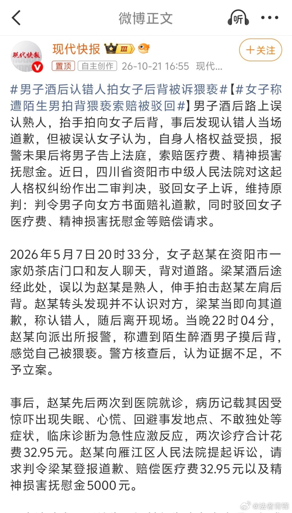 女子称遭陌生男拍背猥亵索赔被驳回很难不让人怀疑这位的真实动机，当然，支持任何人通
