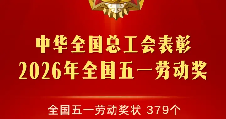 我市2家集体、2名个人获2026年全国五一劳动奖