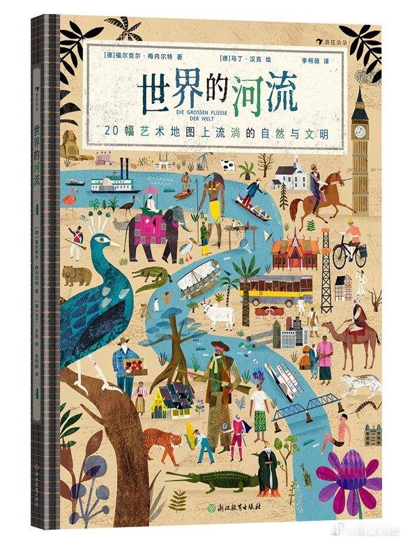 知書club 新书介绍丨本书以20 幅全景艺术地图的形式带我们领略18 条世界著