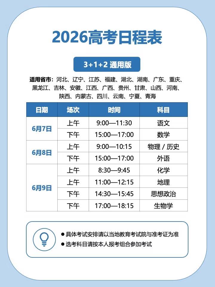 留给我自己看，全国多省2026年高考时间！
湖北、江苏等是三天，山东、浙江等是4