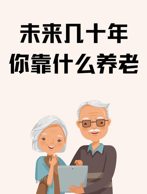 60岁后养老，最靠谱的从来不是单一依靠。手里有足够积蓄、医保社保齐全是底气，健康