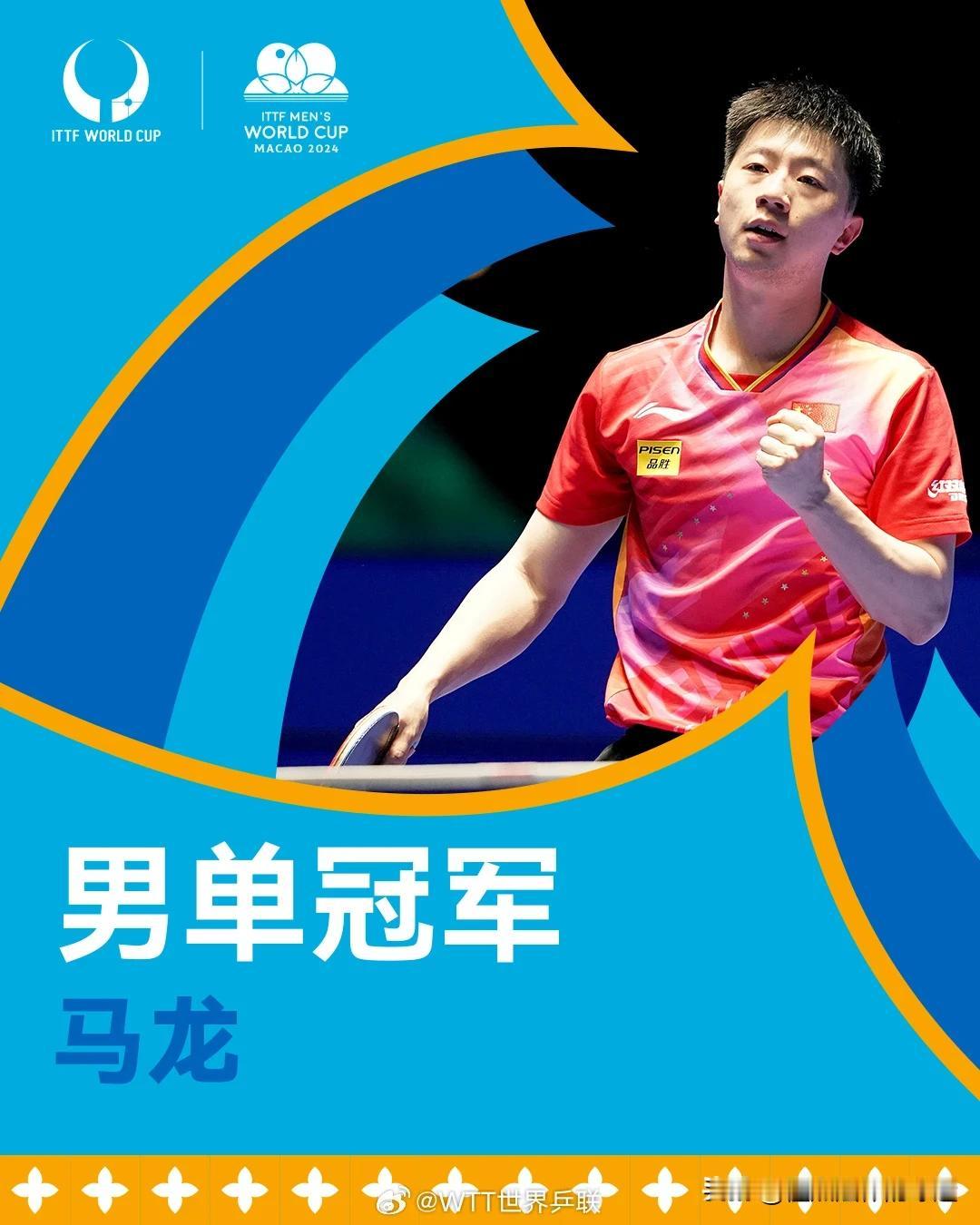马龙逆转战胜林高远，再次获得世界杯冠军
澳门乒乓球世界杯男单决赛：
马龙🇨🇳