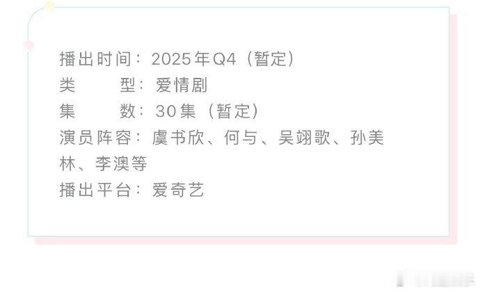 虞书欣何与双轨预计q4播出 期待住了，想看这个伪骨科[舔屏] ​​​