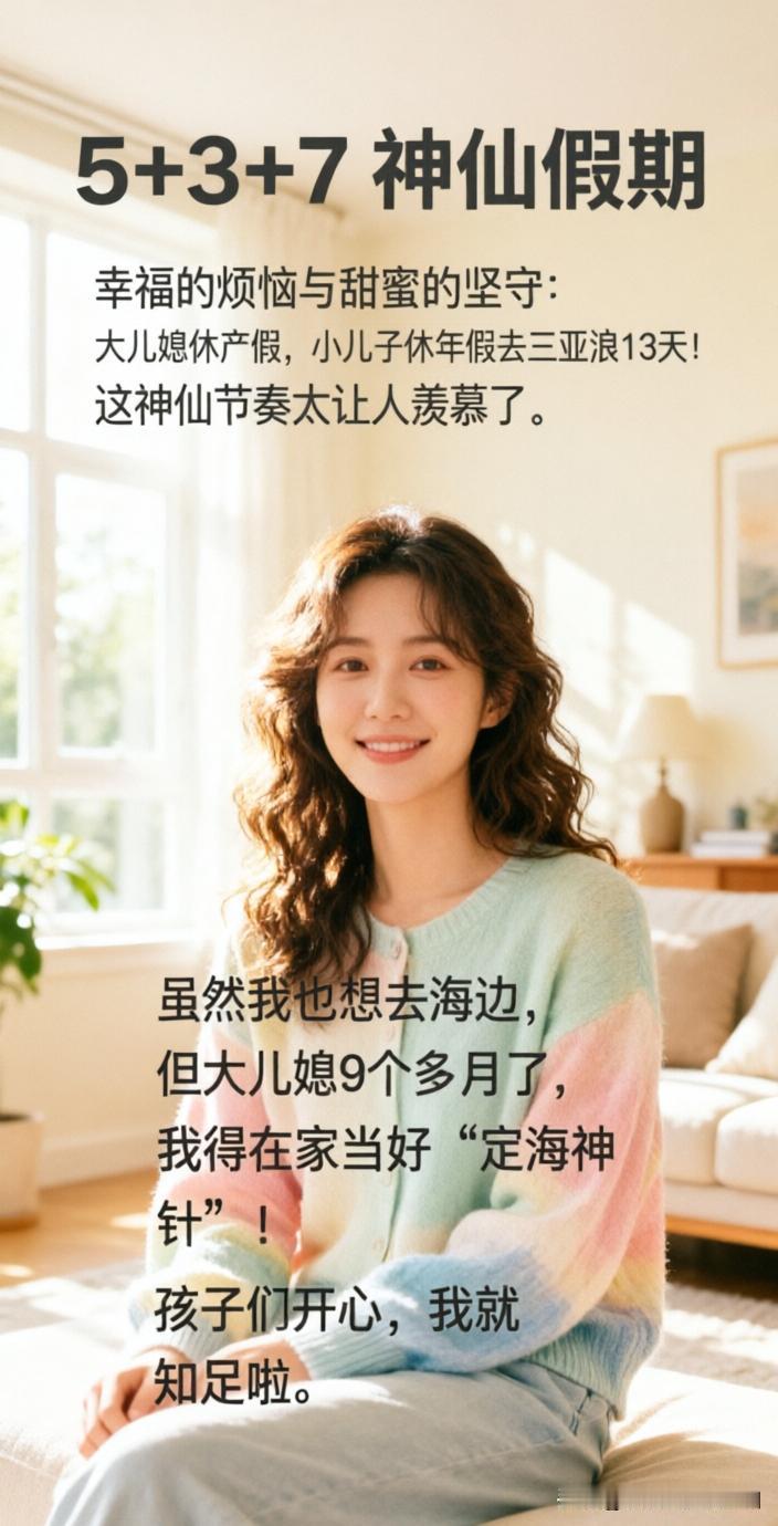 昨天儿媳开心地说她们“休5、上3、再休7”，这样23号她就可以休产假了，简直太好